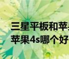 三星平板和蘋(píng)果平板哪個(gè)更好（三星9300和蘋(píng)果4s哪個(gè)好）