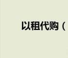 以租代購（說一說以租代購的簡介）