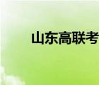 山東高聯(lián)考研官網(wǎng)（高聯(lián)考研官網(wǎng)）