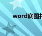 word底圖打印不出來（word底圖）