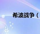 希波戰(zhàn)爭（說一說希波戰(zhàn)爭的簡介）