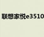 聯(lián)想家悅e3510加內(nèi)存條（聯(lián)想家悅e3510）