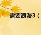 需要浪漫3（說一說需要浪漫3的簡介）