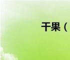 干果（說一說干果的簡(jiǎn)介）