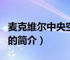麥克維爾中央空調(diào)（說(shuō)一說(shuō)麥克維爾中央空調(diào)的簡(jiǎn)介）