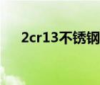 2cr13不銹鋼會生銹嗎（2cr13不銹鋼）