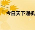 今日天下通機(jī)票交易平臺(tái)（今日天下通）