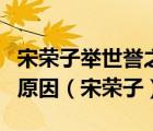 宋榮子舉世譽(yù)之而不加勸舉世非之而不加沮的原因（宋榮子）