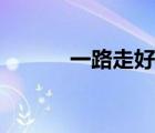 一路走好天堂安息（一路走好）
