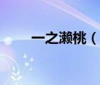 一之瀨桃（說一說一之瀨桃的簡介）