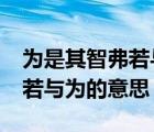 為是其智弗若與的是什么意思?（為是其智弗若與為的意思）