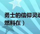 勇士的信仰靈魂石怎么得（勇士的信仰幽靈船燃料在）