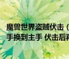 魔獸世界盜賊伏擊（盜賊伏擊換武器宏 伏擊的時候自動將副手換到主手 伏擊后再換回來）