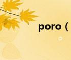 poro（說一說poro的簡介）
