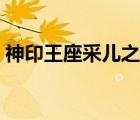 神印王座采兒之辱文章（神印王座雅婷之辱）