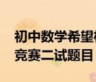初中數(shù)學(xué)希望杯試題（2010數(shù)學(xué)希望杯初一競(jìng)賽二試題目）
