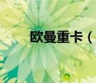 歐曼重卡（說一說歐曼重卡的簡介）