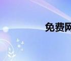 免費網(wǎng)游加速器哪個好用