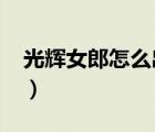 光輝女郎怎么出裝2021（光輝女郎出裝順序）