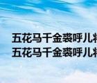 五花馬千金裘呼兒將出換美酒與爾同銷萬古愁打三個數(shù)字（五花馬千金裘呼兒將出換美酒與爾同銷萬古愁）