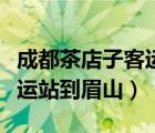成都茶店子客運站到旅游客運中心（茶店子客運站到眉山）