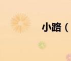 小路（說一說小路的簡介）