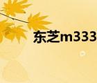 東芝m333加裝固態(tài)（東芝m333）