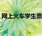 網(wǎng)上火車學(xué)生票怎么買（火車學(xué)生票怎么買）