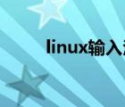 linux輸入法推薦（linux 輸入法）