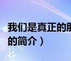 我們是真正的朋友（說一說我們是真正的朋友的簡介）