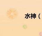 水神（說一說水神的簡介）