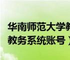 華南師范大學(xué)教務(wù)處管理系統(tǒng)（華南師范大學(xué)教務(wù)系統(tǒng)賬號）