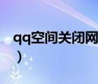 qq空間關(guān)閉網(wǎng)址切換賬號(hào)（qq空間關(guān)閉網(wǎng)址）