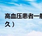 高血壓患者一般能活多久（高血壓患者能活多久）