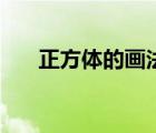 正方體的畫法簡(jiǎn)單步驟（正方體畫法）