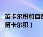 笛卡爾積和自然連接的等價(jià)關(guān)系（自然連接和笛卡爾積）