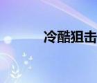 冷酷狙擊手攻略（冷酷狙擊手）