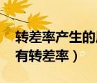 轉(zhuǎn)差率產(chǎn)生的原因（什么是轉(zhuǎn)差率 為什么會(huì)有轉(zhuǎn)差率）