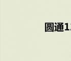 圓通123（圓通123123）