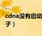 cdna沒有啟動子怎么轉(zhuǎn)錄（cdna文庫有啟動子）