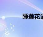 睡蓮花語是什么（睡蓮花語）