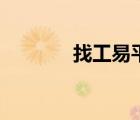 找工易平臺(tái)靠譜嗎（找工易）