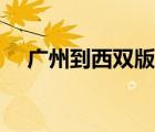廣州到西雙版納機(jī)票（廣州到蘭州機(jī)票）