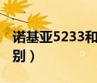 諾基亞5233和5235（諾基亞5233和5230區(qū)別）
