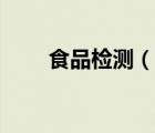 食品檢測(cè)（說(shuō)一說(shuō)食品檢測(cè)的簡(jiǎn)介）