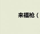 來(lái)福槍（說(shuō)一說(shuō)來(lái)福槍的簡(jiǎn)介）
