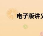 電子版講義是什么（講義是什么）