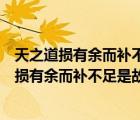天之道損有余而補不足是故虛勝實不足勝有余金庸（天之道損有余而補不足是故虛勝實）