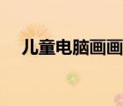 兒童電腦畫畫大全（兒童電腦繪畫作品）