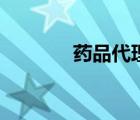藥品代理加盟網(wǎng)（藥品代理）